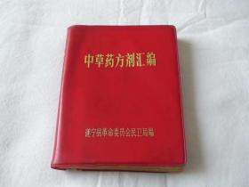 中草药方剂汇编 遂宁县