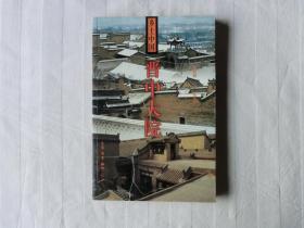 乡土中国；晋中大院