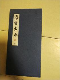 浮生乐记 （下） 〈印量1000〉册页