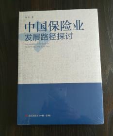 中国保险业发展路径探讨（未拆封）