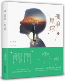 孤单星球：温暖和感动过千万读者的治愈系唯美插画
