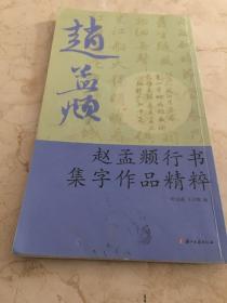 赵孟頫行书集字作品精粹