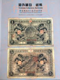 华夏国拍2011年6月13日 海外珍藏  纸币春节拍卖会 1本 九品
