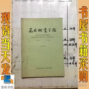 西北地震学报     1983   第5卷        1