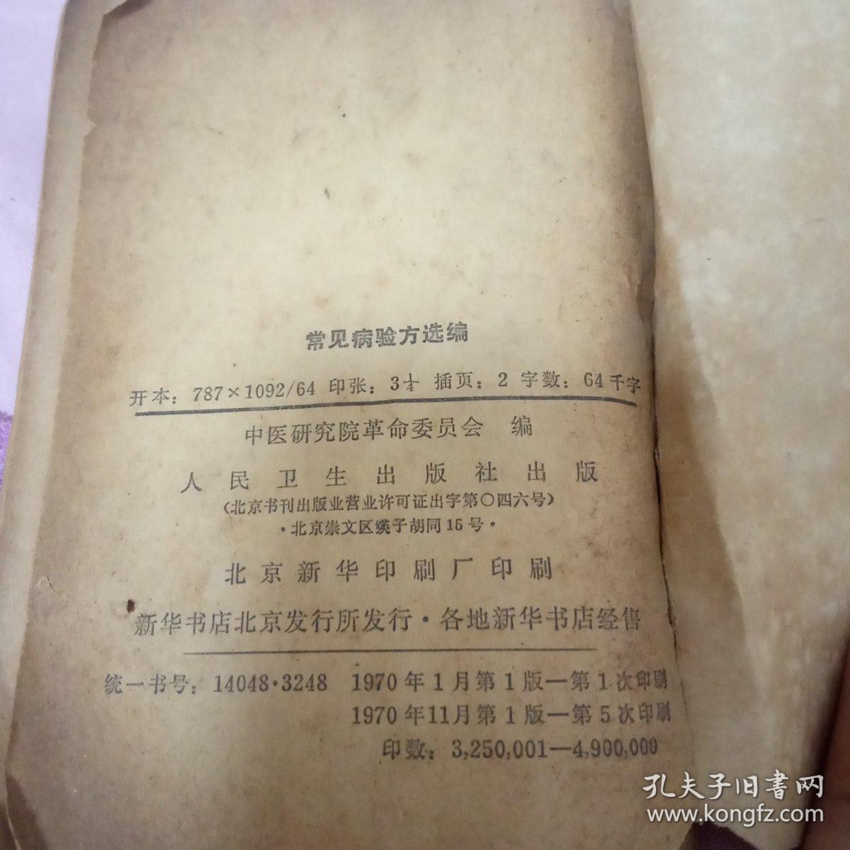 常見病验方选编