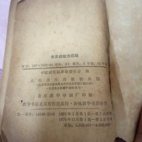 常見病验方选编