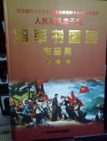 人民军队忠于党――将军书画展作品集 （精装大八开书画册，带原装手挽袋）