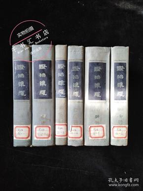 证治准绳（全六册 五十年代老版精装1版1印）