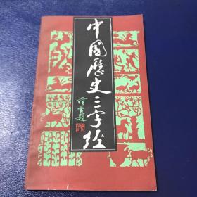 中国历史三字经   一版一印