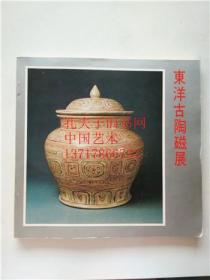 东洋古陶磁展 日本大丸古董1973年 瓷器展览