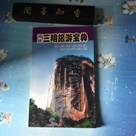 福建三明旅游宝典