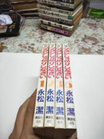日本原版32开漫画日文原文日语--   ツヨシしっかりしなさい 　（1--5 ）缺第4册（共4本合售）