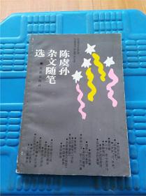 陈虞孙杂文随笔选