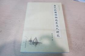唐代贬谪湖湘地区文人研究