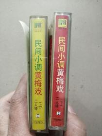 老磁带：孟姜女摘石榴、忍字高、老来难、十大劝、报母恩（民间小调黄梅戏 二人转）上下