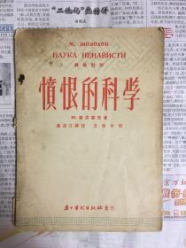 愤恨的科学（1952年5月北京初版 仅印1000册）
