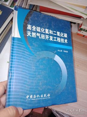 高含硫化氢和二氧化碳天然气田开发工程技术