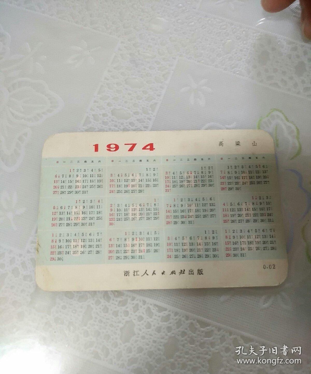 1974年，高梁山。年历卡。