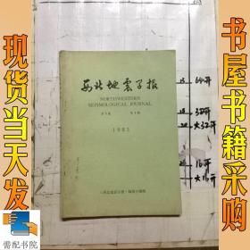 西北地震学报     1983   第5卷      4