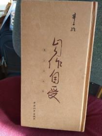 自作自受   (散文书法集)  (精装本.24开.繁体竖排版.3000册)       (十品非馆藏)