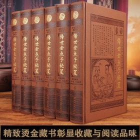 精装正版 传世金点子秘笈 整理珍藏版 变色皮烫金精装6册 处世艺术智慧谋略 修身处世技巧李嘉诚的做人经商之道 管理秘籍军事谋略