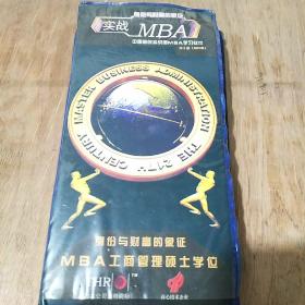 身份与财富的象征实战MBA 中国首创实战MBA学习软件 （共十部40张CD）