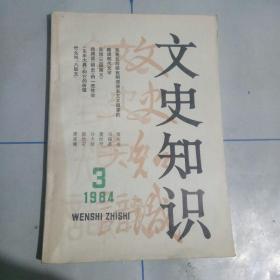 文史知识。1984年第三期。