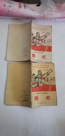 1971山东省小学试用算术课本  五年级上下两册