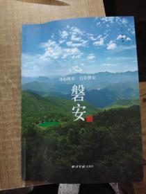 心.磐安.身心两安.自在磐安.陈新森.内有一张手绘地图.仅6000册