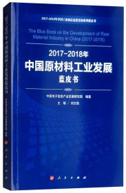 2017-2018年中国原材料工业发展蓝皮书/中国工业和信息化发展系列蓝皮书