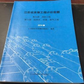 江苏省安装工程计价定额 第九册消防工程 第十册给排水、采暖、燃气工程 2014版