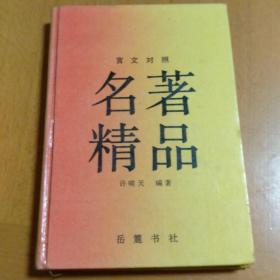 言文对照 名著精品（32开精装本）