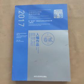 2017中国当代大学生艺术作品年鉴（卷贰）