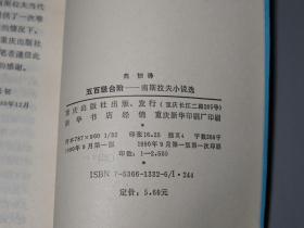 【全部译者签赠本】《东欧文学丛书》（6册合售 -精美封面）1990年皆一版一印 品好◆ [含《年青的一代、情与火、爱的呼声、黄昏情思、密茨凯维奇、五百级台阶》 -外国世界文学名著：捷克、波兰、南斯拉夫、罗马尼亚]