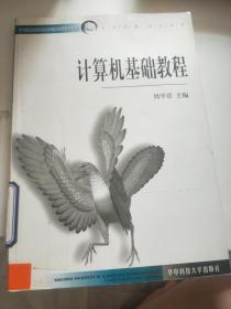 21世纪高等学校信息类应用型系列教材  计算机基础教程.