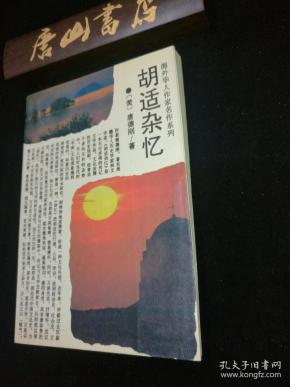 胡适杂忆 海外华人作家名作系列 私藏品佳 一版一印