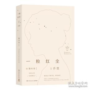 长篇小说 一粒红尘 II