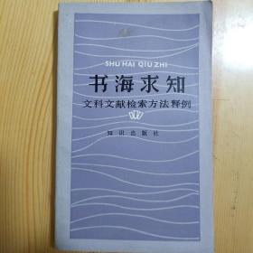 书海求知（作者钤印签赠本）（包邮）