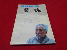 艺魂---纪念叶浅予逝世一周年（丁聪、郁风、方成、黄苗子、毕克官、周斯聪、、等文章）