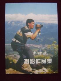 李增斌攝影作品集