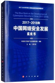 （2017-2018）年中国网络安全发展蓝皮书/中国工业和信息化发展系列蓝皮书