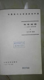 鸳鸯蝴蝶：《礼拜六》派作品选 （上下册） B21