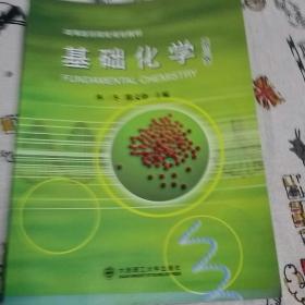 高等醫(yī)藥院校教材：基礎(chǔ)化學(xué)（第3版，品佳)