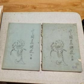中国美术史（上下册） 油印本