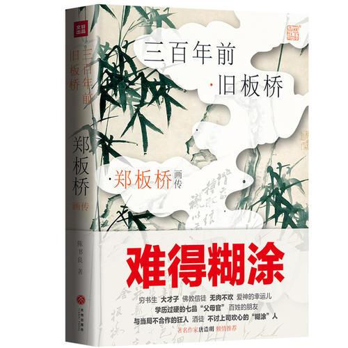 三百年前旧板桥：郑板桥画传