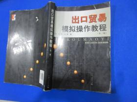 《出口贸易模操作教程》（第三版）/祝卫 程杰 谈英著/上海人民出版社/2008.9