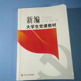 新编大学生党课教材