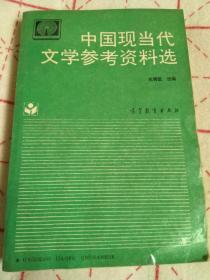 中国现当代文学参考