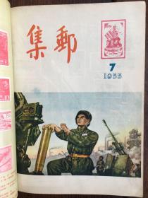 1955年集邮杂志合订本，含创刊号第一期至第十二期全，品好。