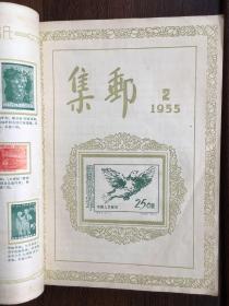 1955年集邮杂志合订本，含创刊号第一期至第十二期全，品好。